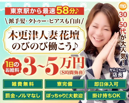 木更津人妻花壇の求人バナー