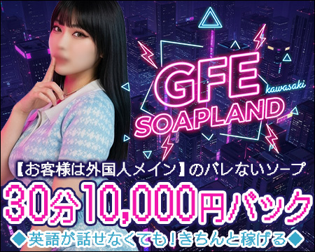 GFE soapland