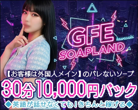 GFE soapland