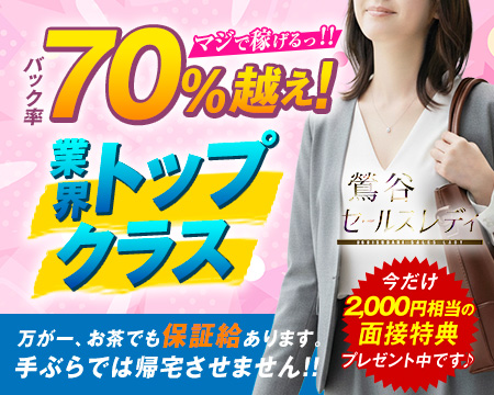 鶯谷セールスレディ