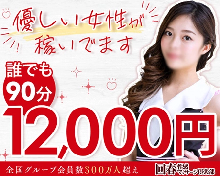 京都回春性感マッサージ倶楽部の求人バナー