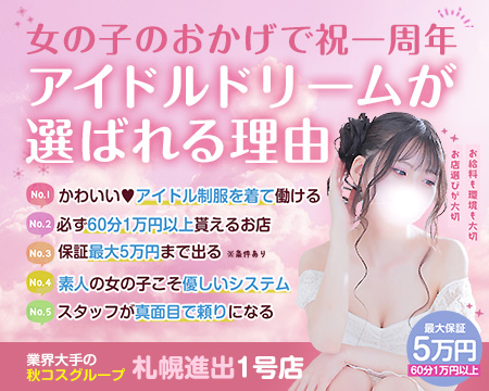 アイドルドリームの求人バナー