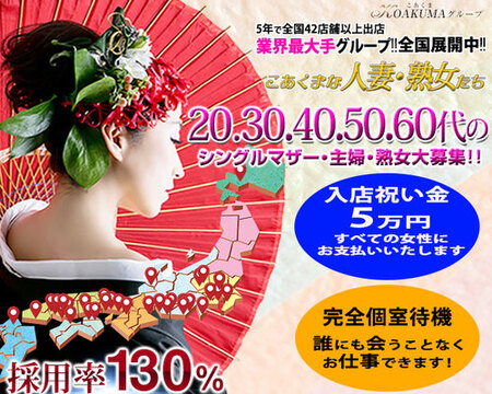 こあくまな人妻・熟女たち　西川口店（KOAKUMAグループ）の求人バナー