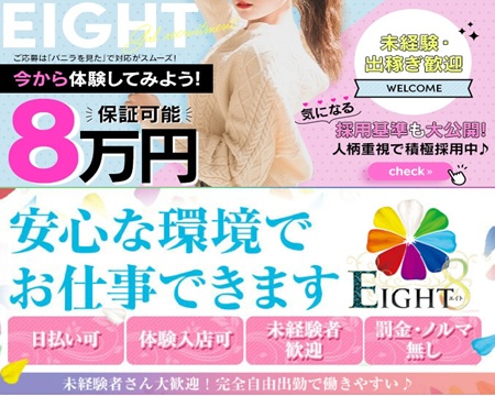 EIGHT（エイト）　～8つのお約束と無限の可能性～