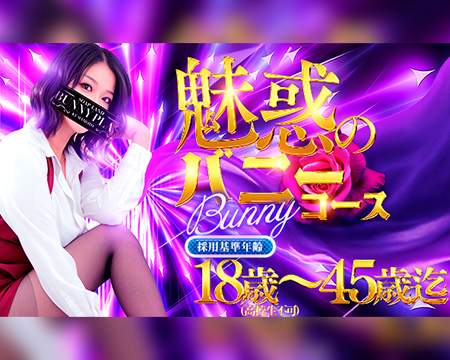 BUNNY PLASの求人バナー