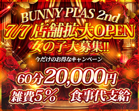 BUNNY PLASの求人バナー