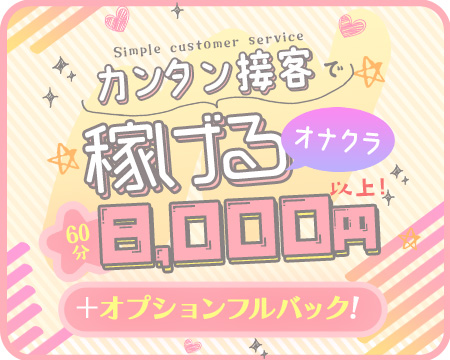 今から乳首を犯しにいってもいいですか?大阪店の求人バナー