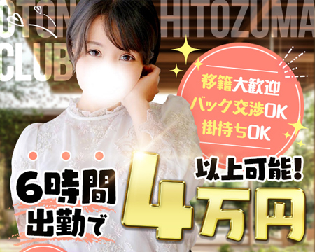 オトナの人妻クラブ 名古屋～癒し専門デリヘル～の求人バナー