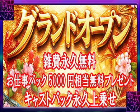 松戸デリヘル　熟女ヘブンの求人バナー