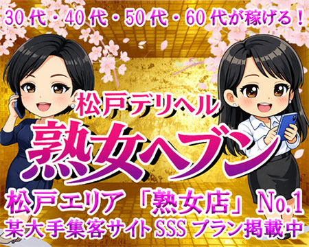 松戸デリヘル　熟女ヘブンの求人バナー