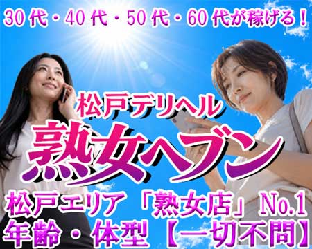 松戸デリヘル　熟女ヘブンの求人バナー