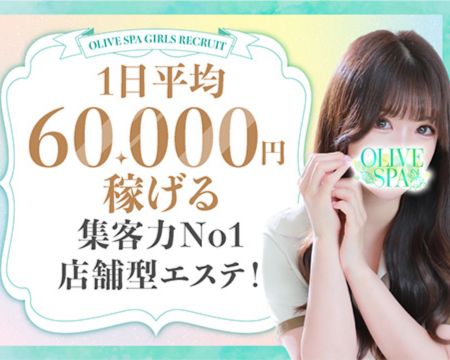OLIVE SPA 横浜店の求人バナー