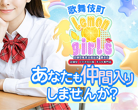 れもんガールズの求人バナー
