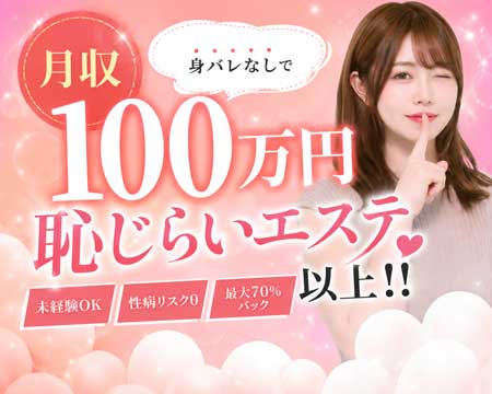 恥じらいエステの求人バナー