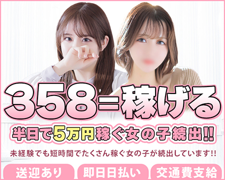 佐賀デリヘル358の求人バナー