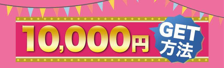 10,000円GET方法