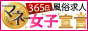 水戸の風俗求人【サンロクゴ（365日マネー女子宣言！）】