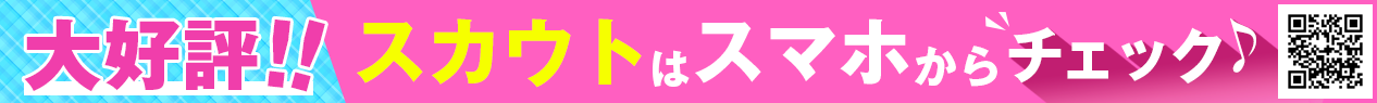 大好評!! スカウトはスマホからチェック♪