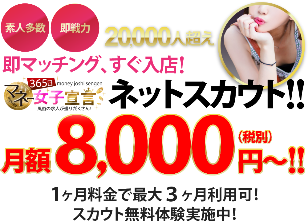 365マネー「ネットスカウト!!」月額8,000円～!!（税別）