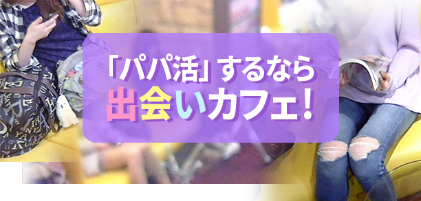 パパ活 するなら出会いカフェ 食べて飲んで パパからはお小遣い ナナカフェ 金山店 365チャンネル スマホ版