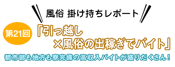 風俗 掛け持ちレポート 第21回 引っ越し 風俗の出稼ぎでバイト 風俗求人 バイトは365日マネー女性宣言 サンロクゴ スマホ版