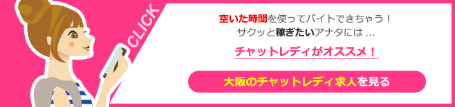 空いた時間を使ってバイトできちゃう！サクッと稼ぎたいアナタには…チャットレディがオススメ！